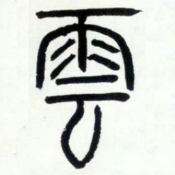 邓石如云书法图片