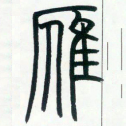 邓石如雁书法图片