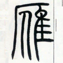 邓石如雁书法图片