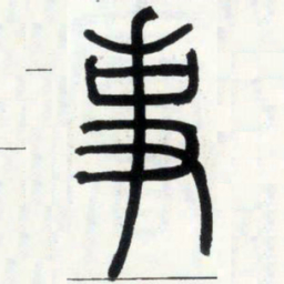 邓石如事书法图片