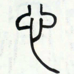 邓石如心书法图片
