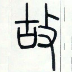 邓石如故书法图片