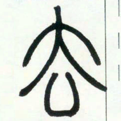 邓石如去书法图片