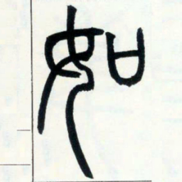 邓石如如书法图片