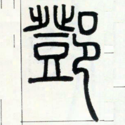 邓石如邓书法图片