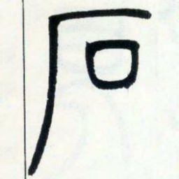 邓石如石书法图片