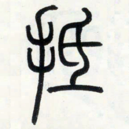 邓石如抵书法图片