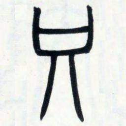 邓石如只书法图片