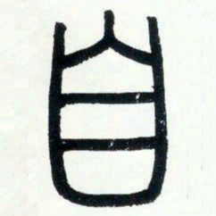 邓石如自书法图片