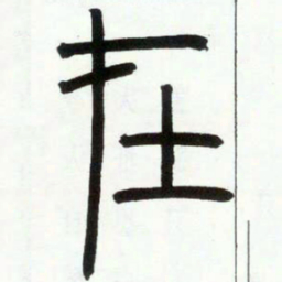 邓石如在书法图片