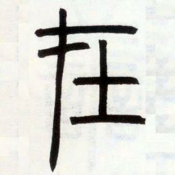 邓石如在书法图片
