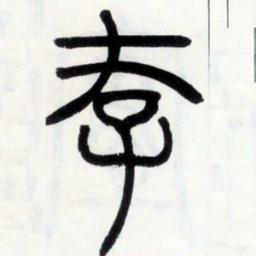 邓石如存书法图片