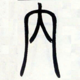邓石如内书法图片