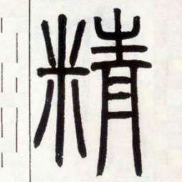 邓石如精书法图片