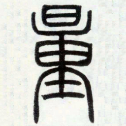 邓石如量书法图片