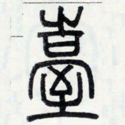 邓石如台书法图片
