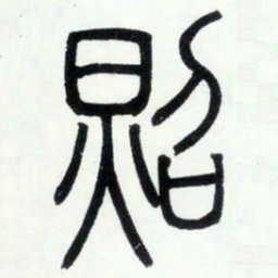 邓石如照书法图片
