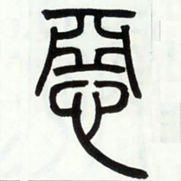 邓石如恶书法图片