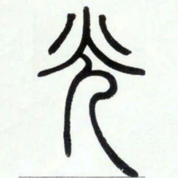 邓石如光书法图片