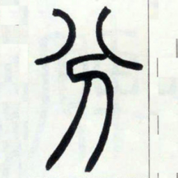 邓石如分书法图片
