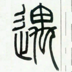 邓石如遇书法图片