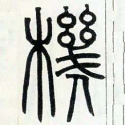 邓石如机书法图片
