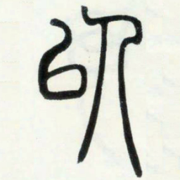 邓石如以书法图片