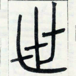 邓石如世书法图片