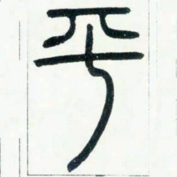 邓石如平书法图片