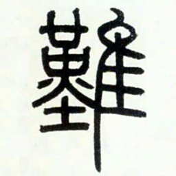 邓石如难书法图片