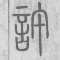 说文解字许书法图片