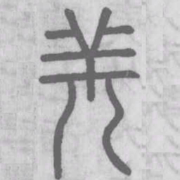 说文解字羌书法图片