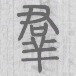 说文解字群书法图片