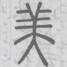 说文解字美书法图片