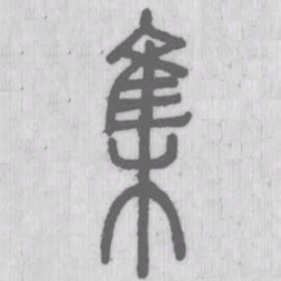 说文解字集书法图片