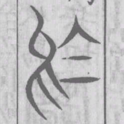 说文解字乌书法图片