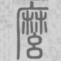 说文解字么书法图片