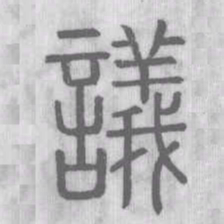 说文解字议书法图片