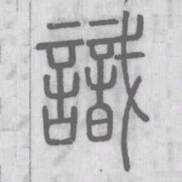 说文解字识书法图片