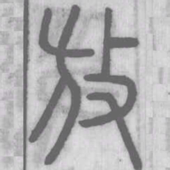 说文解字放书法图片