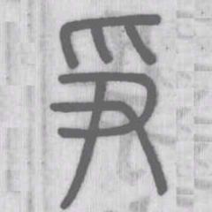 说文解字争书法图片