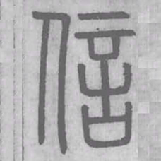 说文解字信书法图片