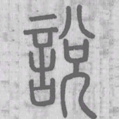 说文解字说书法图片
