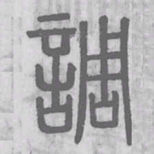 说文解字调书法图片