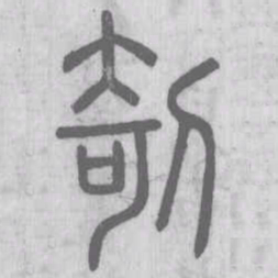 说文解字剞书法图片