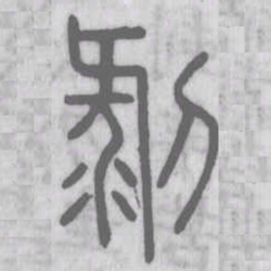 说文解字剥书法图片
