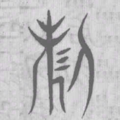说文解字制书法图片