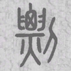 说文解字剽书法图片