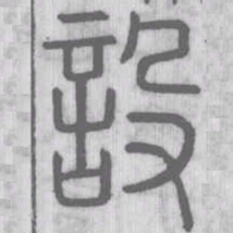 说文解字设书法图片