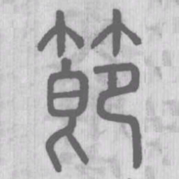 说文解字节书法图片